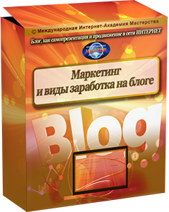 Курс по Bloggerу-6  «Маркетинг и виды заработка на блоге» Акция 25%