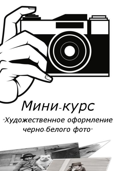 Оплата за мини-курс «Художественное оформление черно-белого фото». - Акция 30%